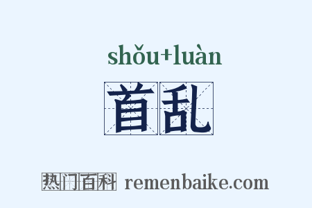 首乱是什么意思的图片